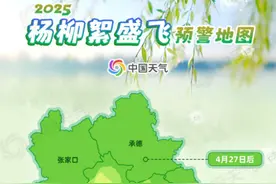 京津等地杨柳絮提前飘飞，4月15日前后将进入盛飞期图片