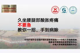 视频 | 久坐腰腿部酸胀、疼痛？这一招你学会了吗图片