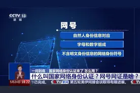 一问到底丨国家网络身份认证来了 网号+网证为你加密！申领攻略→图片