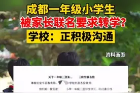 纵览热点｜成都一年级小学生被家长联名要求转学？学校：正积极沟通图片