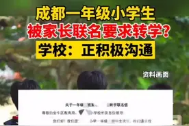 纵览热点｜成都一年级小学生被家长联名要求转学？学校：正积极沟通图片
