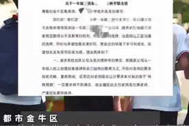 纵览热点｜成都一年级小学生被家长联名要求转学？学校：正积极沟通图片
