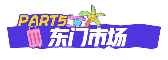 演唱会散场不打烊！海口美兰烟火气购物指南，逛出幸福感~