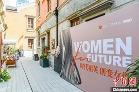 “时代裙英”论坛张园举办 127年前见证中国女学及女性力量崛起图片