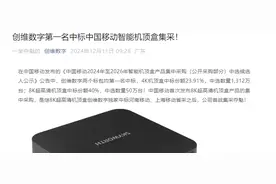 创维数字第一名中标中国移动智能机顶盒集采图片