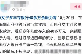 网传淄博齐商银行一储户存40多万取款时余额为零？当地：已关注跟进图片