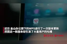WPS更新引热议：新功能多但性能不佳，用户期待与现实落差大图片