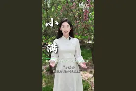 秀我中国丨小满：物致于此小得盈满图片