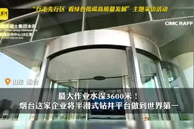 最大作业水深3600米！烟台这家企业将半潜式钻井平台做到世界第一｜探“先”山东图片