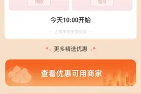 太火爆！2024“乐品上海”餐饮消费券上演“秒空”，你抢到了吗？图片