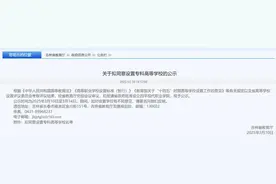 省教育厅公示：吉林省拟设置一所“新大学”！图片