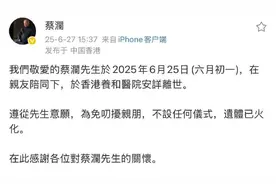蔡澜离世，至此“香港四大才子”已全部去世，生前曾多次回复网友如何面对死亡图片