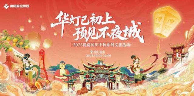 看“焰火瀑布”，逛“花火大会”！潼南发布中秋国庆文旅活动