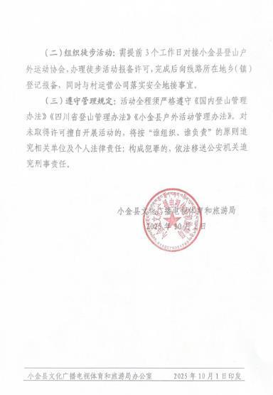 四川小金县一徒步路线封山后仍有商团进入？乡政府：已恢复开放，进入前需报备