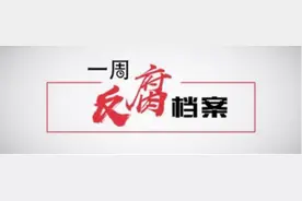一周反腐档案｜一天四名“金融”虎被查；任上被查的这名部长被“双开”图片