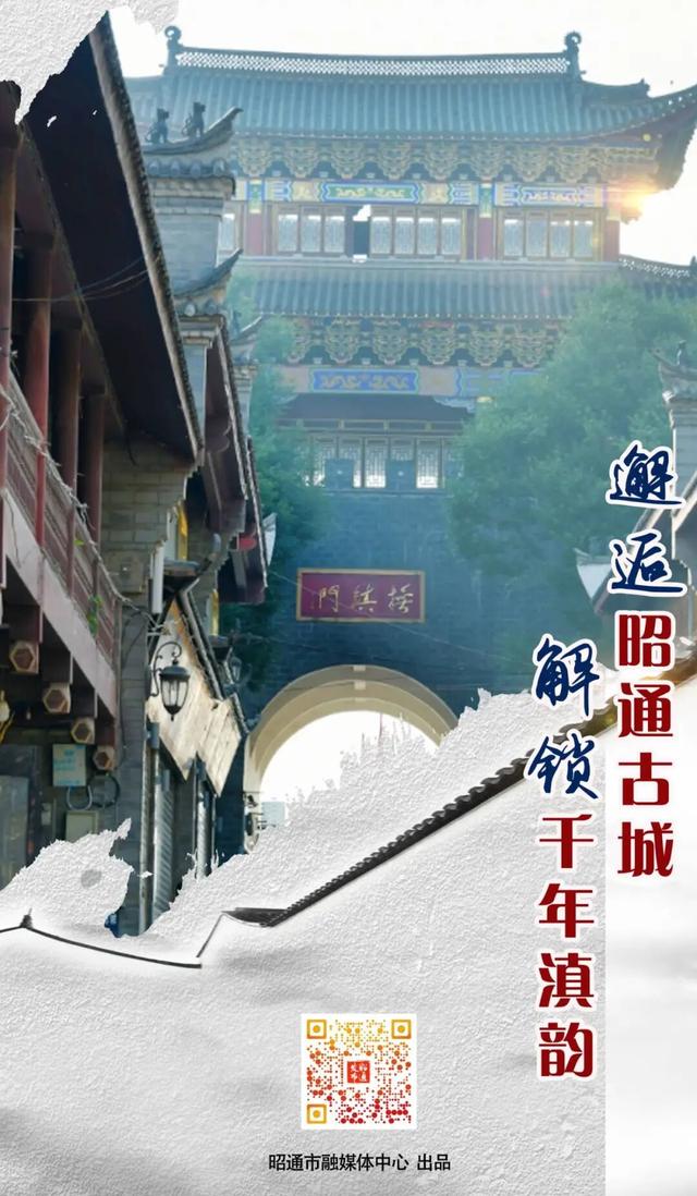 昭通古城焕新记⑱|邂逅昭通古城 解锁千年滇韵