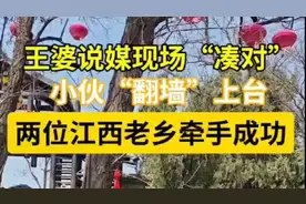 果然视频|王婆说媒现场匹配，两位江西老乡牵手成功图片