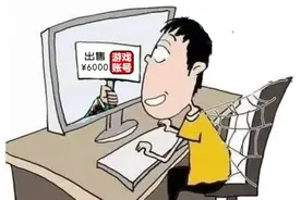 以案说法丨我的实名制网游账号，可以卖吗？图片