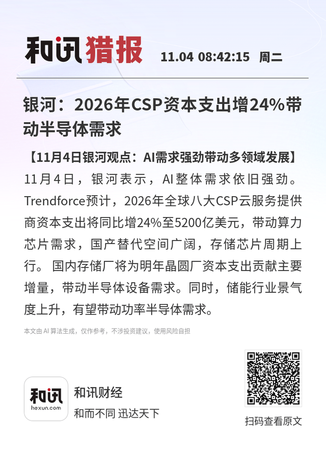 银河：2026年CSP资本支出增24%带动半导体需求