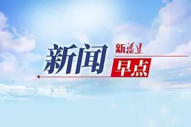 2分钟闽式新闻早点（6月23日）图片