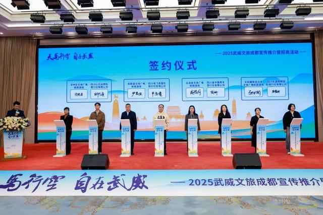 从天府之国，到自在武威‖2025武威文旅成都宣传推介暨招商活动成功举办