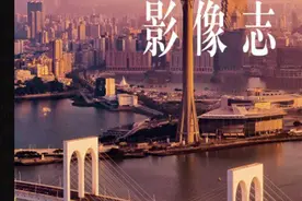 《澳门影像志》：重温澳门的历史点滴图片
