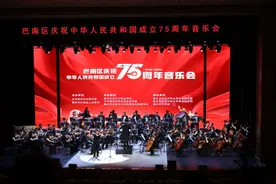 巴南区举办庆祝中华人民共和国成立75周年音乐会图片