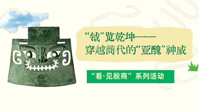 贴心！“看·见殷商”展延时开放啦！还有更多专属福利