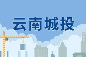 云南城投：不断寻找符合公司战略发展方向的优质资源适时注入图片