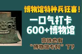 博物馆特种兵狂喜！一口气打卡600+博物馆，高铁也有“博物馆专列”了？图片