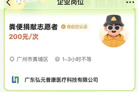 新经济观察丨低门槛副业加速涌入？有机构在平台招募“粪便捐献志愿者”图片