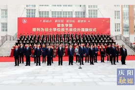 陇东学院增列为硕士学位授予单位升国旗仪式举行 黄泽元出席并讲话图片