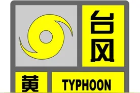 台风预警刚刚升级为黄色！防汛防台响应提升为Ⅲ级图片