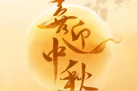 诵读诗意中秋｜品味古人的  “月之情怀”图片
