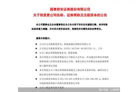 官宣！国泰君安拟更名为“国泰海通证券”，换股新增股份3月17日上市流通图片