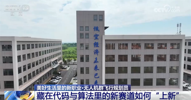无人机群飞行规划员为夜空绘“天幕” 低空经济“新赛道”开辟职业新蓝海