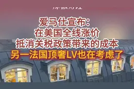 爱马仕宣布：在美国全线涨价，抵消关税政策带来的成本；另一法国顶奢LV也在考虑了图片