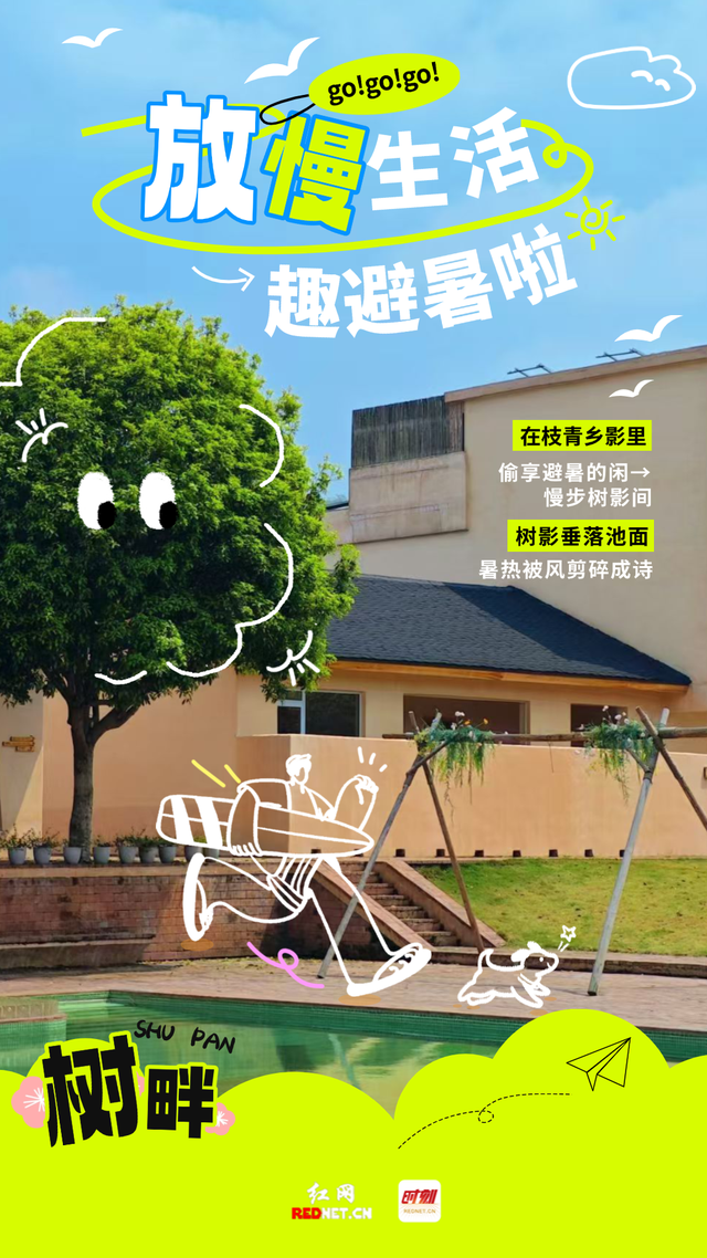 这夏 郴州正凉快·海报｜放慢生活 趣避暑啦