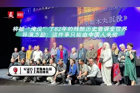 《里斯本丸沉没》将淹没了82年的历史揭开，这件事只能由中国人来做图片