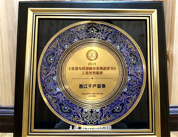 雷山县西江千户苗寨入选《非遗与旅游融合发展蓝皮书2025》优秀案例