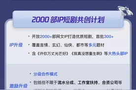 提升短剧产能，阅文短剧宣布开放2000部IP与全行业共创精品短剧图片