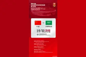 国足vs沙特开球时间确定：9月10日20时，大连梭鱼湾球场图片