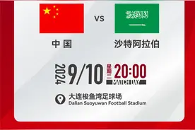 国足vs沙特开球时间确定：9月10日20时，大连梭鱼湾球场图片