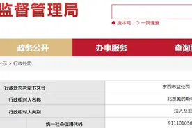 北京奥的斯电梯有限公司被罚款30000元图片