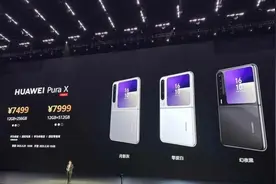 余承东回应华为Pura X定价：折叠屏研发投入很大，虚心接受意见图片
