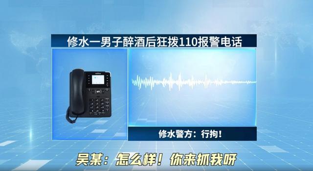 男子酒后连拨近20次110求抓被拘