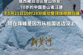 70岁汪建成功登顶珠穆朗玛峰，成为中国最年长登顶珠峰登山者！图片
