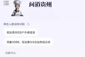 “问道贵州”，贵州这个AI旅游神器公开测试启动图片