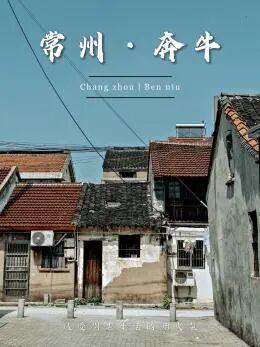 “青”读常州 | 在地标里遇见千年故事