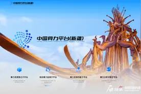 中国算力平台（新疆）正式启动图片